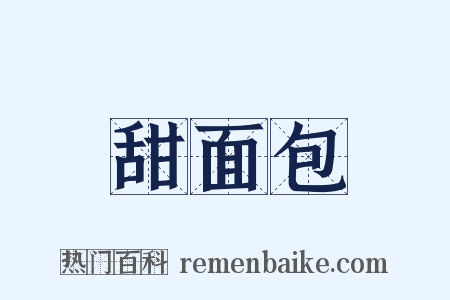 甜面包是什么意思的图片